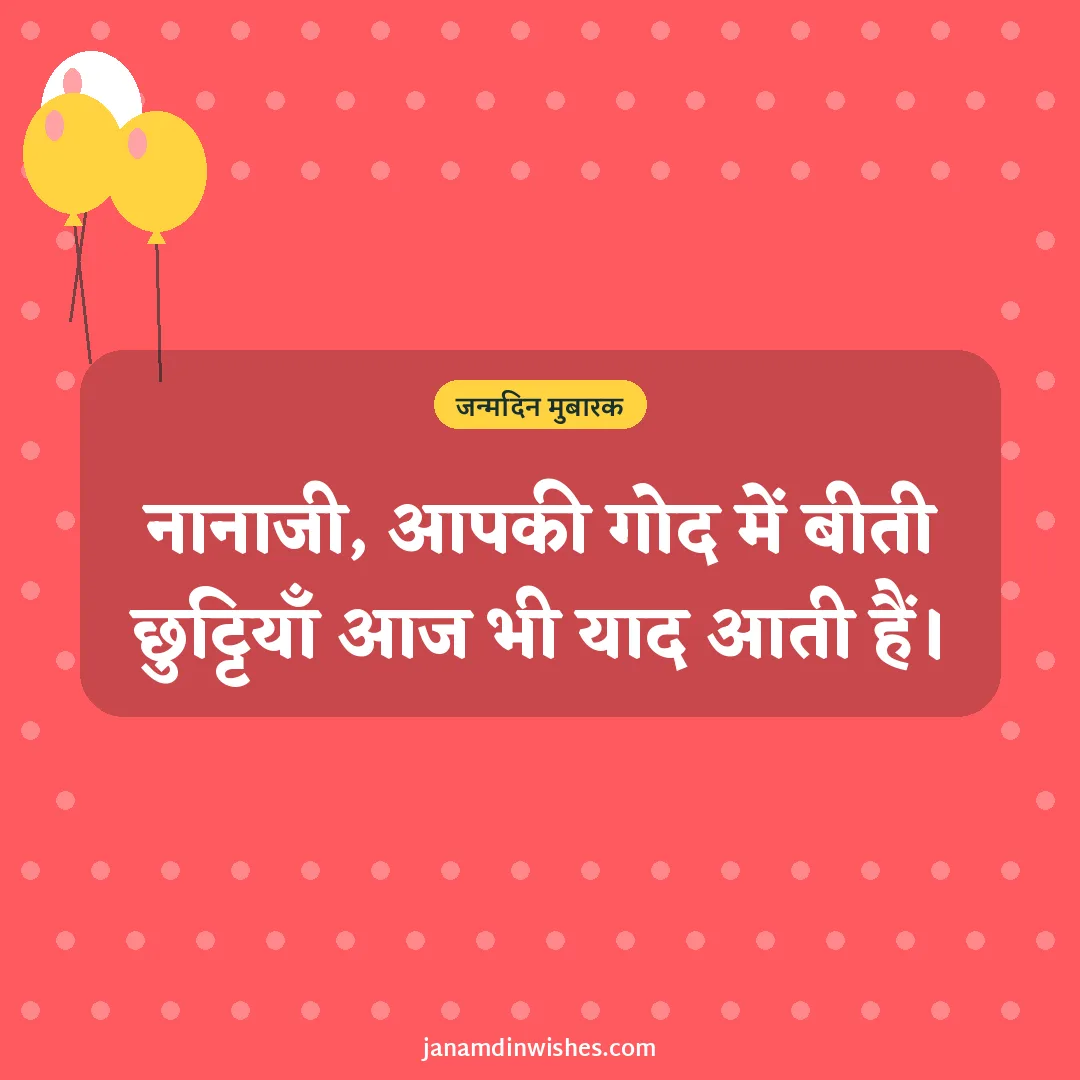 Birthday wish image for grandpa: नानाजी, आपकी गोद में बीती छुट्टियाँ आज भी याद आती हैं।