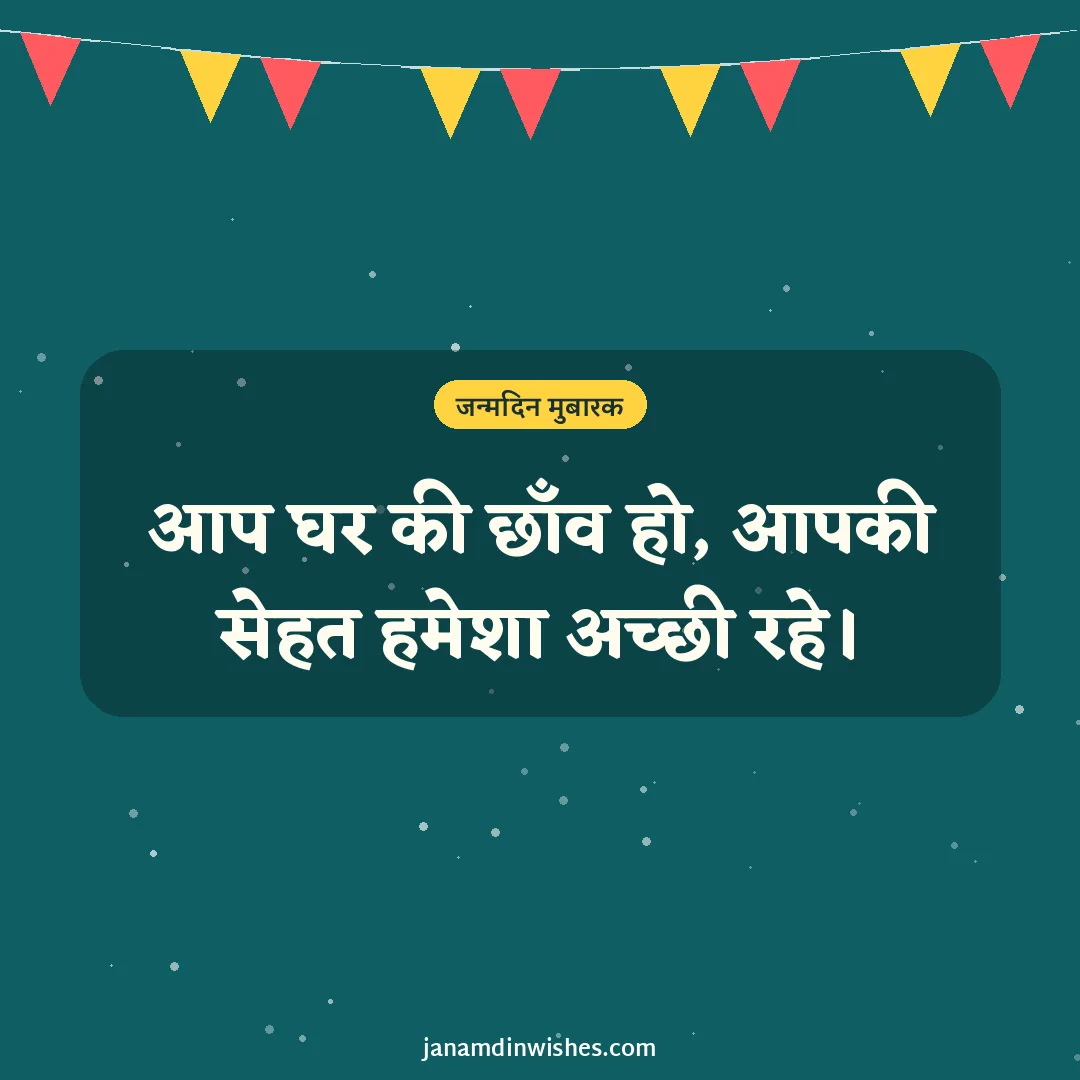 Birthday wish image for grandpa: आप घर की छाँव हो, आपकी सेहत हमेशा अच्छी रहे।