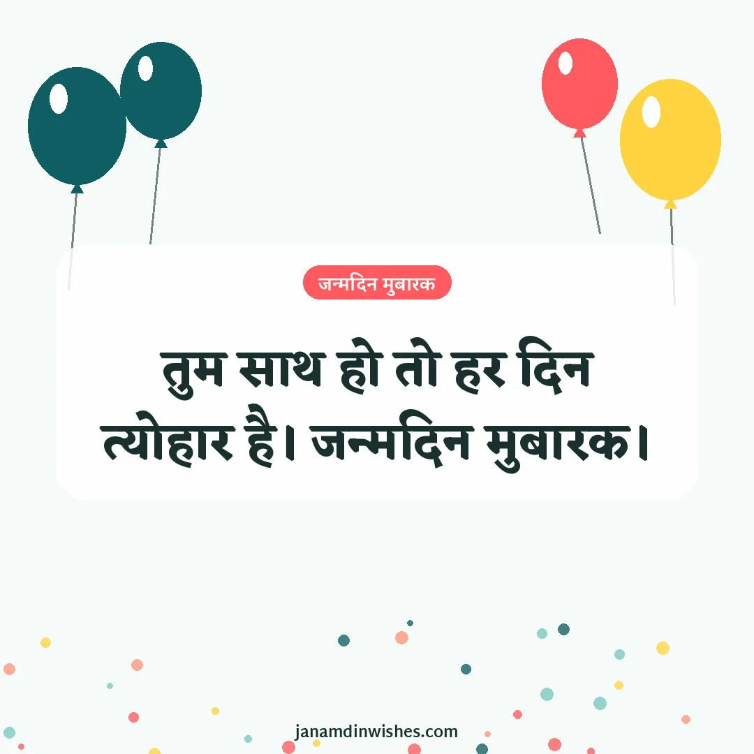Birthday wish image for husband: तुम साथ हो तो हर दिन त्योहार है। जन्मदिन मुबारक।