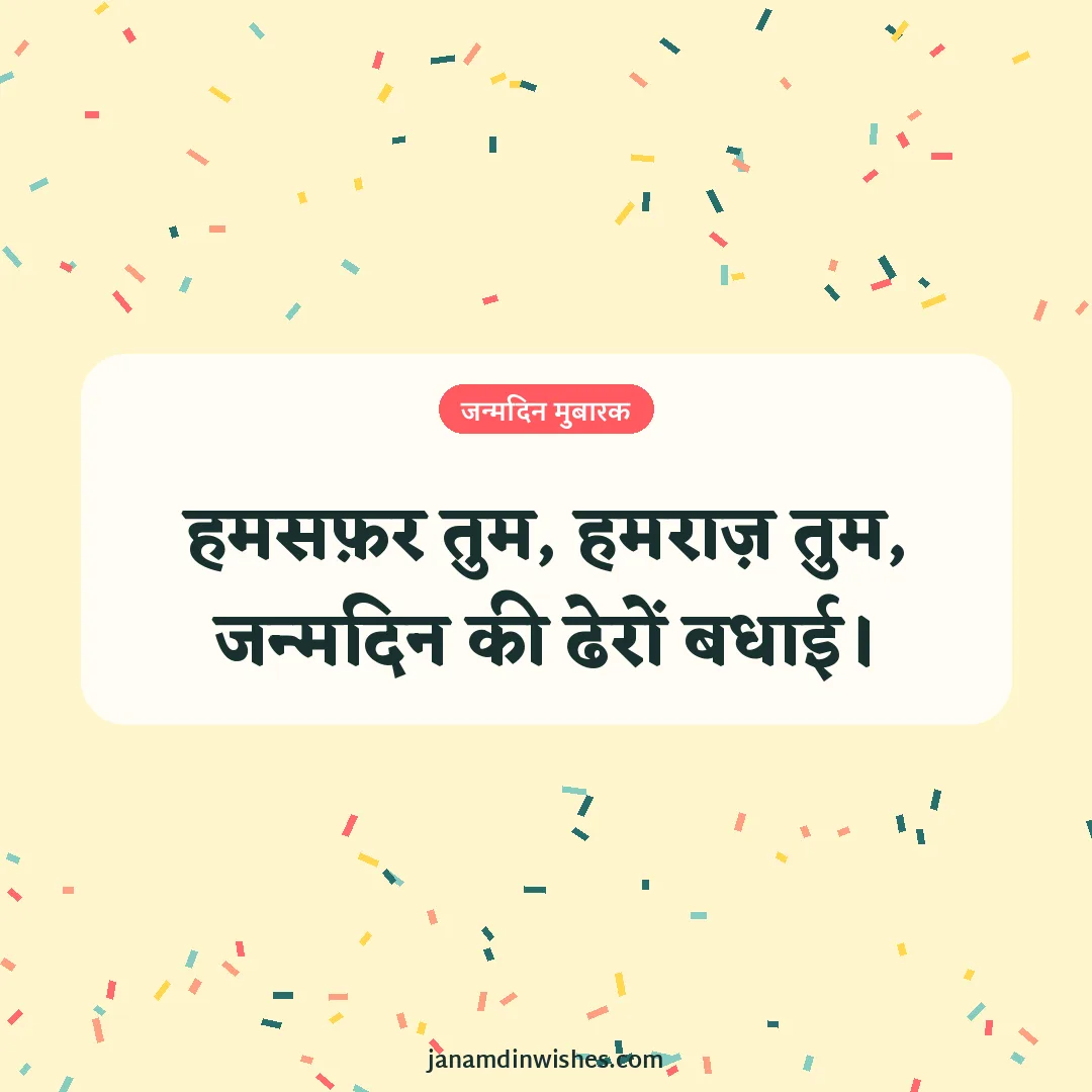 Birthday wish image for husband: हमसफ़र तुम, हमराज़ तुम, जन्मदिन की ढेरों बधाई।