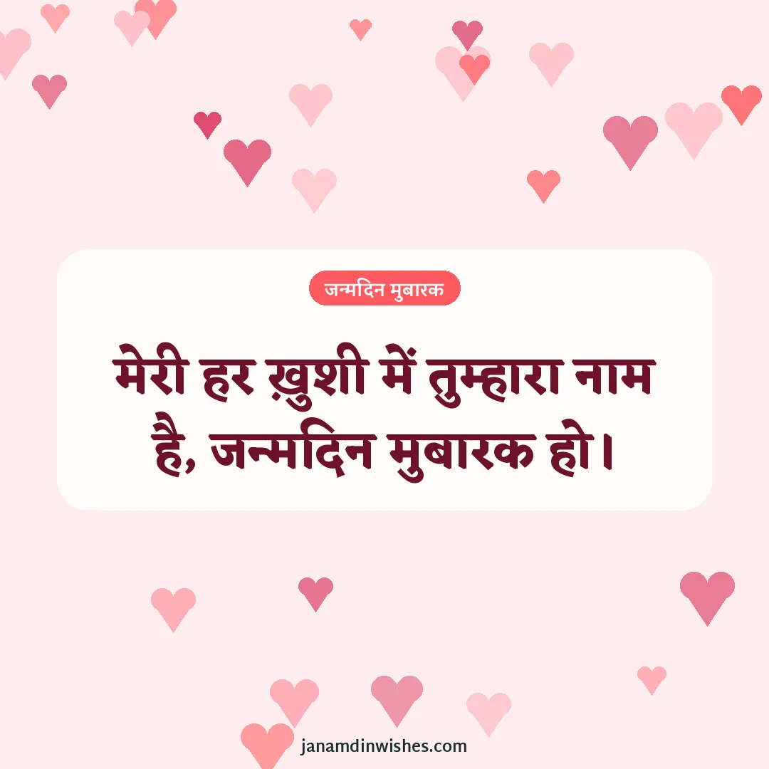 Birthday wish image for husband: मेरी हर ख़ुशी में तुम्हारा नाम है, जन्मदिन मुबारक हो।