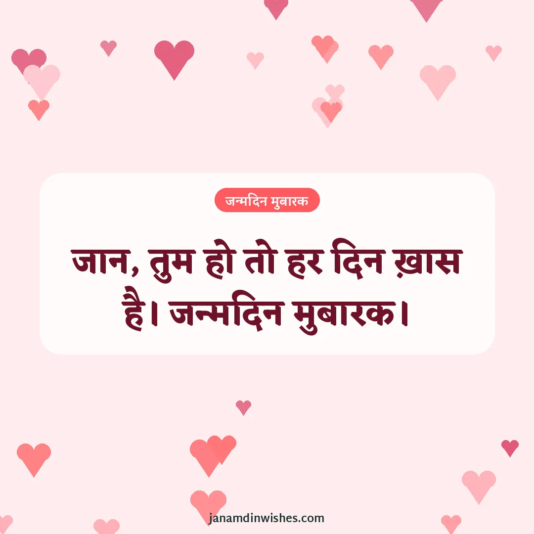 Birthday wish image for husband: जान, तुम हो तो हर दिन ख़ास है। जन्मदिन मुबारक।