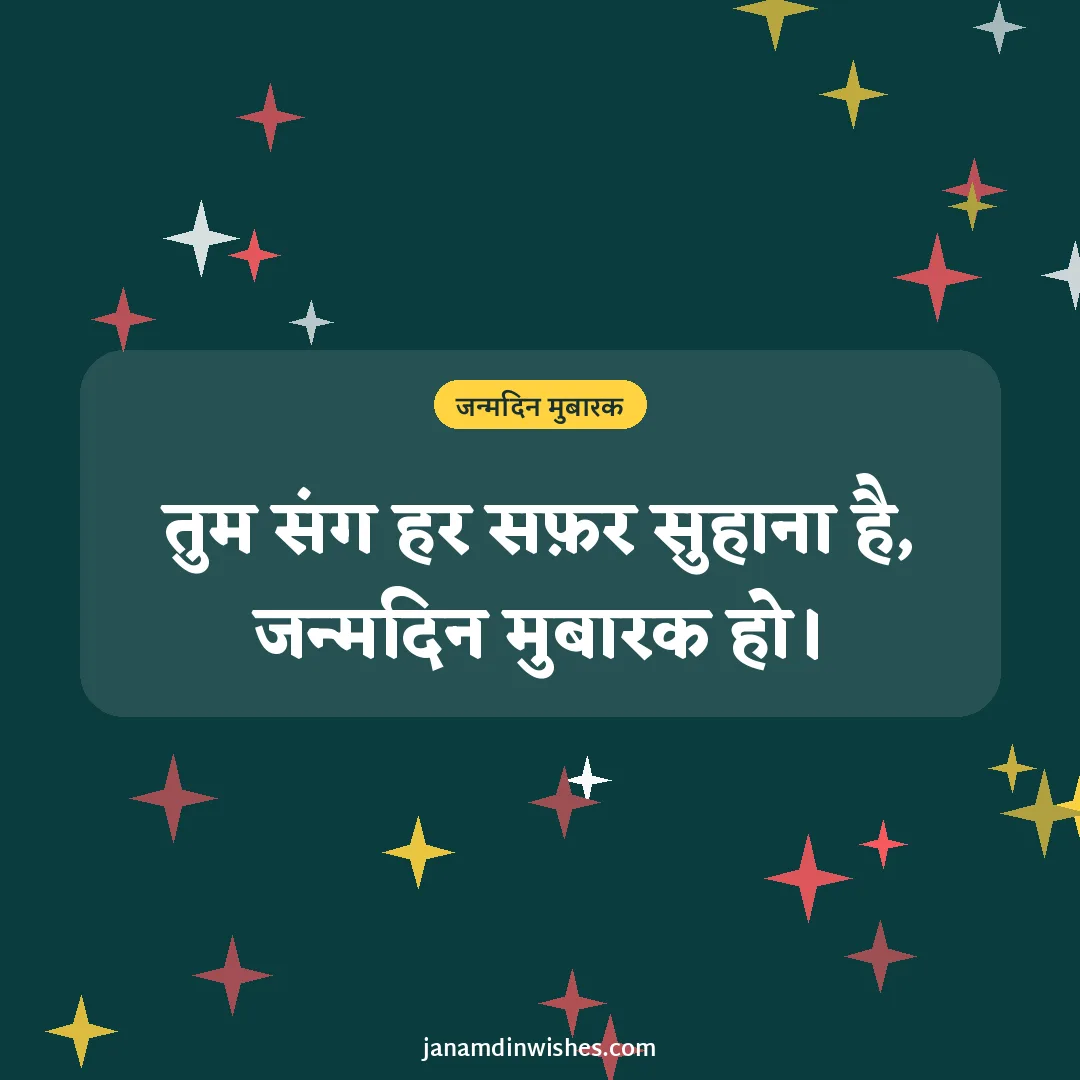 Birthday wish image for husband: तुम संग हर सफ़र सुहाना है, जन्मदिन मुबारक हो।