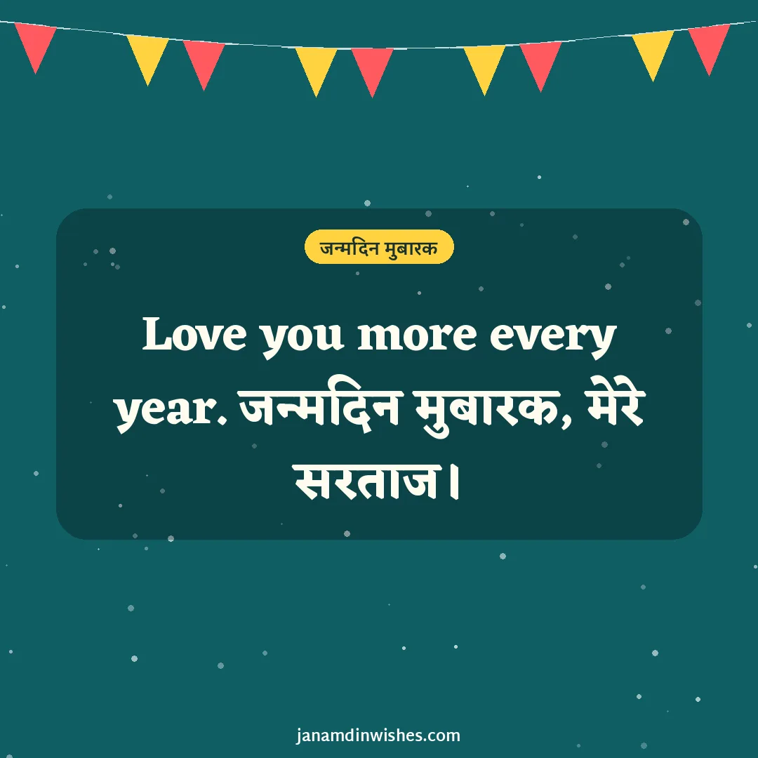 Birthday wish image for husband: Love you more every year. जन्मदिन मुबारक, मेरे सरताज।