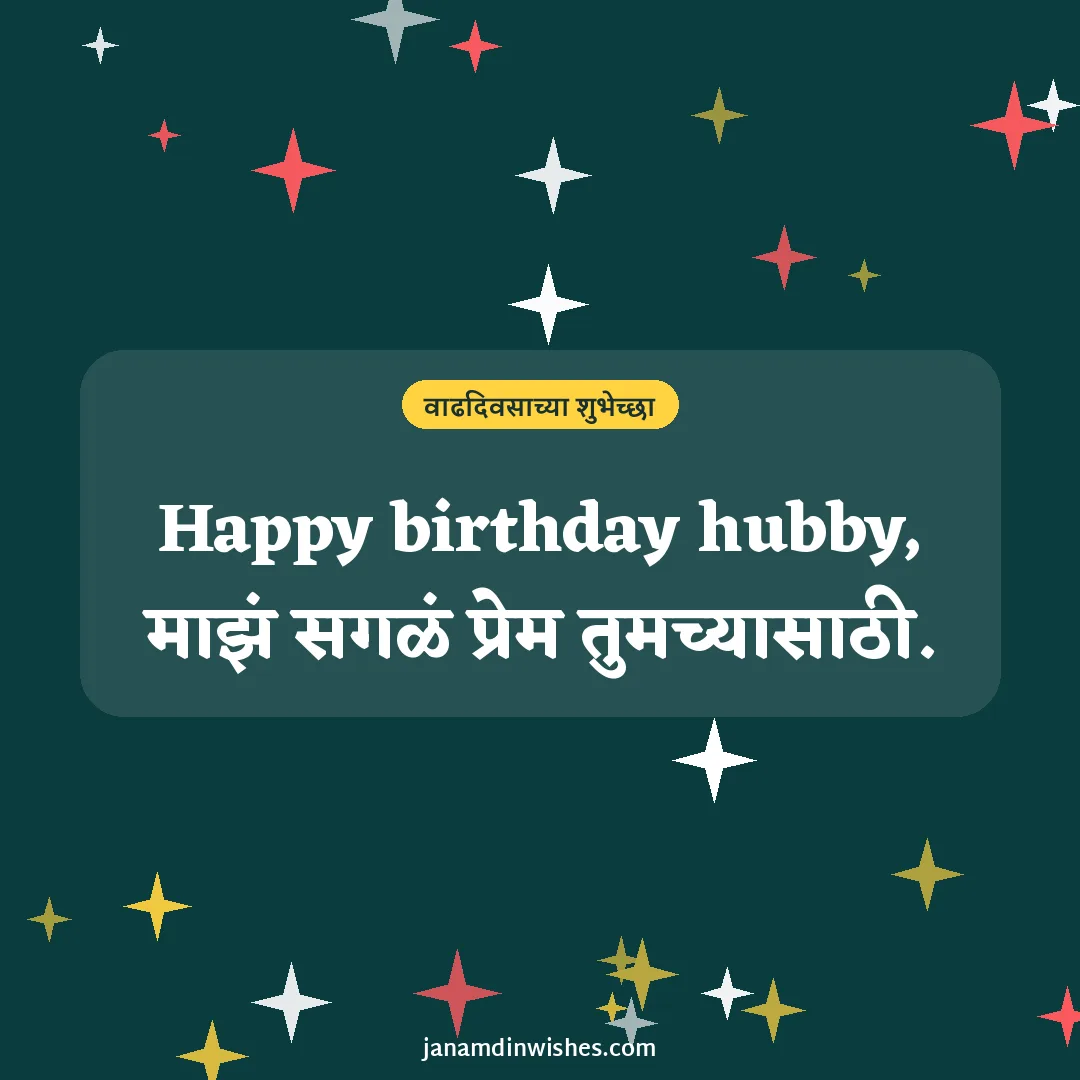 Birthday wish image for husband: Happy birthday hubby, माझं सगळं प्रेम तुमच्यासाठी.