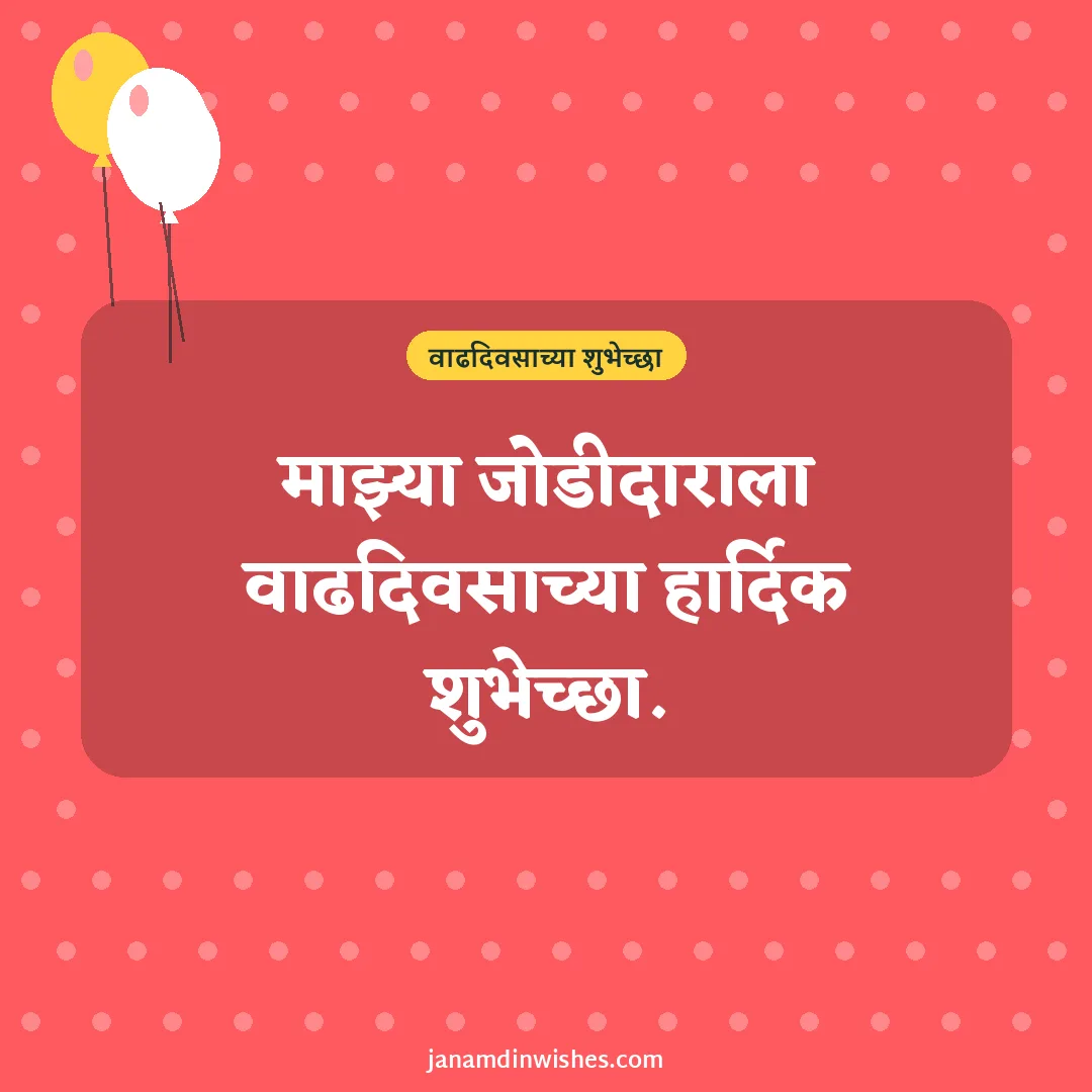 Birthday wish image for husband: माझ्या जोडीदाराला वाढदिवसाच्या हार्दिक शुभेच्छा.