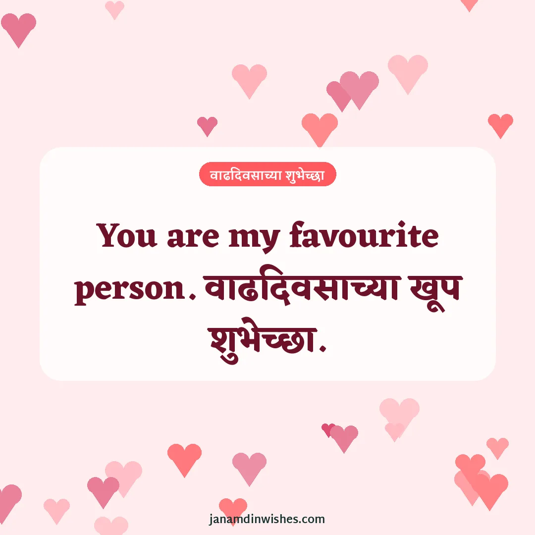 Birthday wish image for husband: You are my favourite person. वाढदिवसाच्या खूप शुभेच्छा.