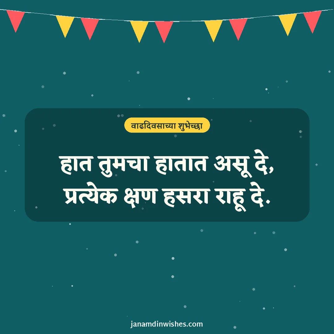 Birthday wish image for husband: हात तुमचा हातात असू दे, प्रत्येक क्षण हसरा राहू दे.