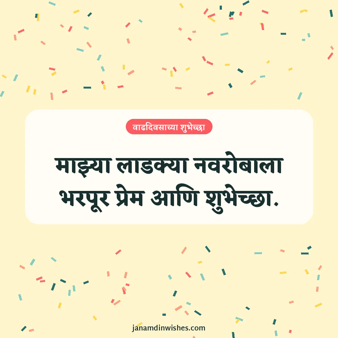 Birthday wish image for husband: माझ्या लाडक्या नवरोबाला भरपूर प्रेम आणि शुभेच्छा.