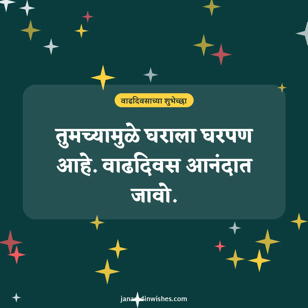 Birthday wish image for husband: तुमच्यामुळे घराला घरपण आहे. वाढदिवस आनंदात जावो.