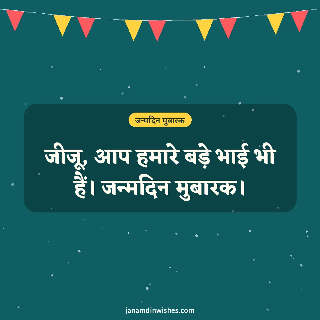 Birthday wish image for jiju: जीजू, आप हमारे बड़े भाई भी हैं। जन्मदिन मुबारक।