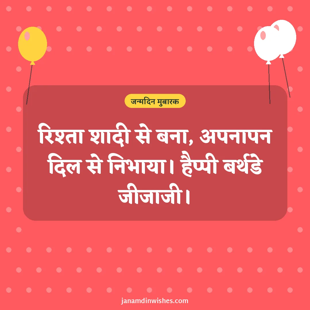 Birthday wish image for jiju: रिश्ता शादी से बना, अपनापन दिल से निभाया। हैप्पी बर्थडे जीजाजी।