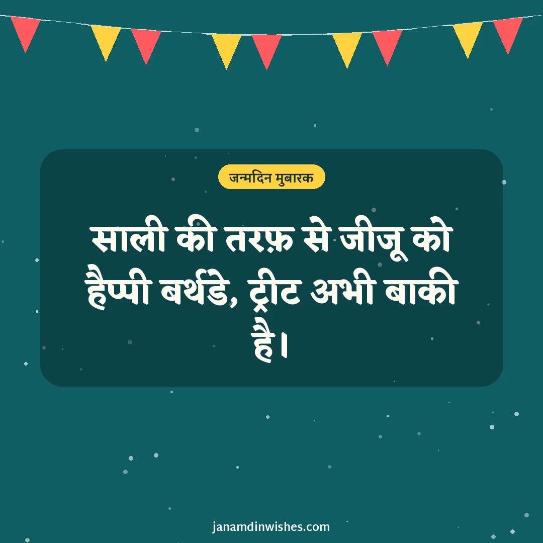 Birthday wish image for jiju: साली की तरफ़ से जीजू को हैप्पी बर्थडे, ट्रीट अभी बाकी है।