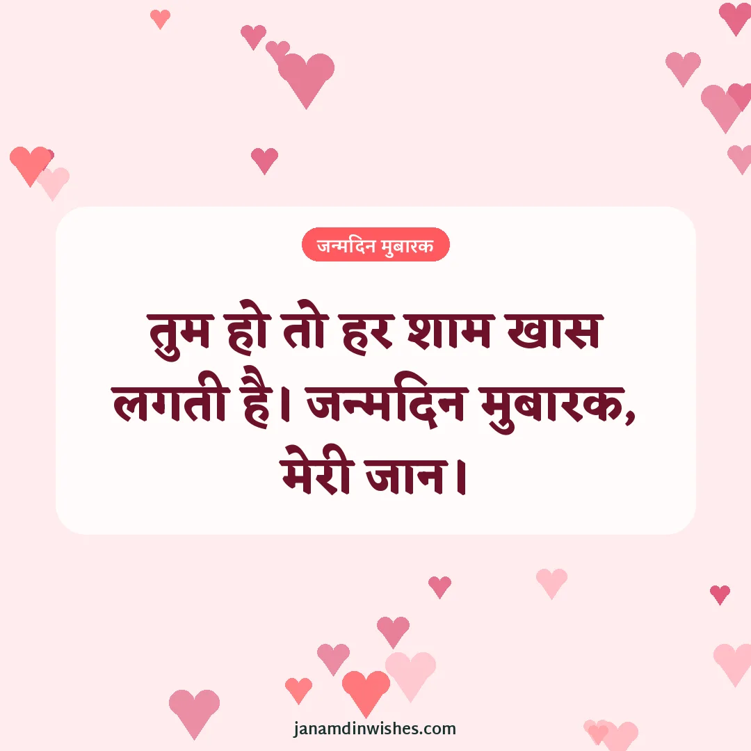 Birthday wish image for love: तुम हो तो हर शाम खास लगती है। जन्मदिन मुबारक, मेरी जान।