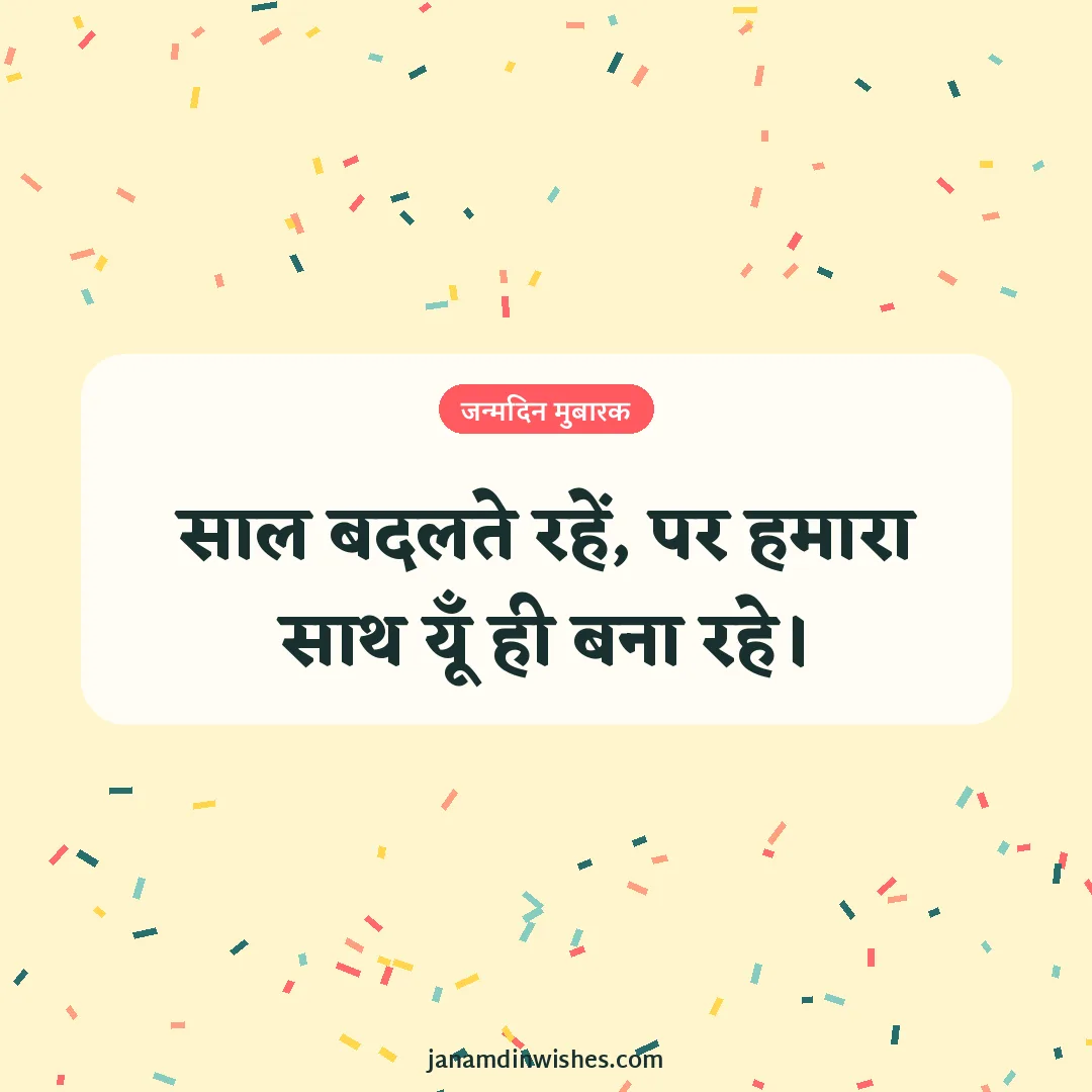 Birthday wish image for love: साल बदलते रहें, पर हमारा साथ यूँ ही बना रहे।