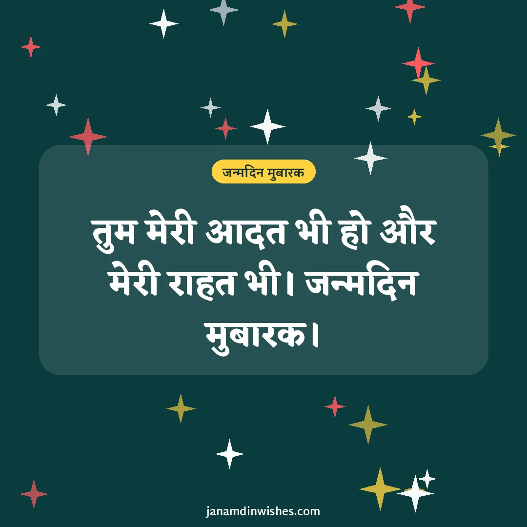 Birthday wish image for love: तुम मेरी आदत भी हो और मेरी राहत भी। जन्मदिन मुबारक।