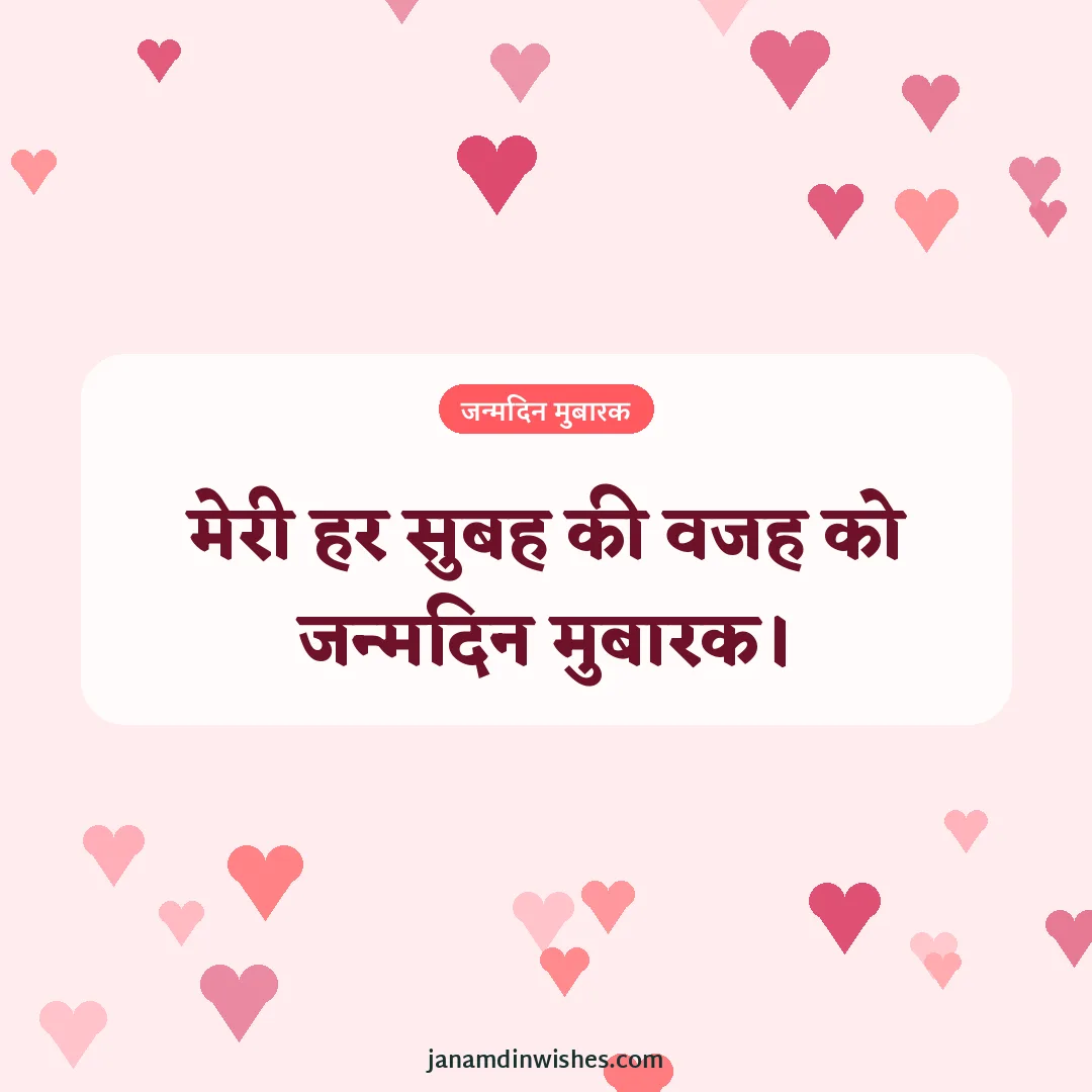 Birthday wish image for love: मेरी हर सुबह की वजह को जन्मदिन मुबारक।