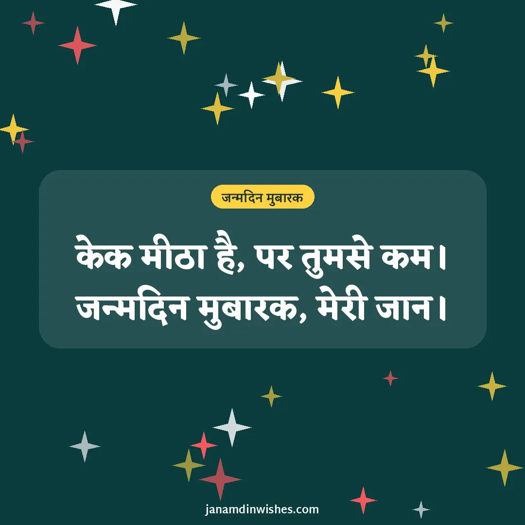 Birthday wish image for love: केक मीठा है, पर तुमसे कम। जन्मदिन मुबारक, मेरी जान।