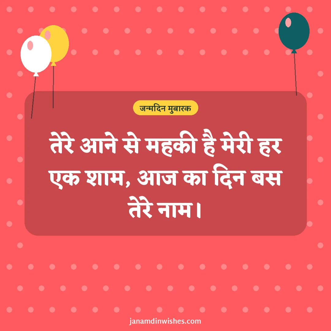 Birthday wish image for love: तेरे आने से महकी है मेरी हर एक शाम, आज का दिन बस तेरे नाम।