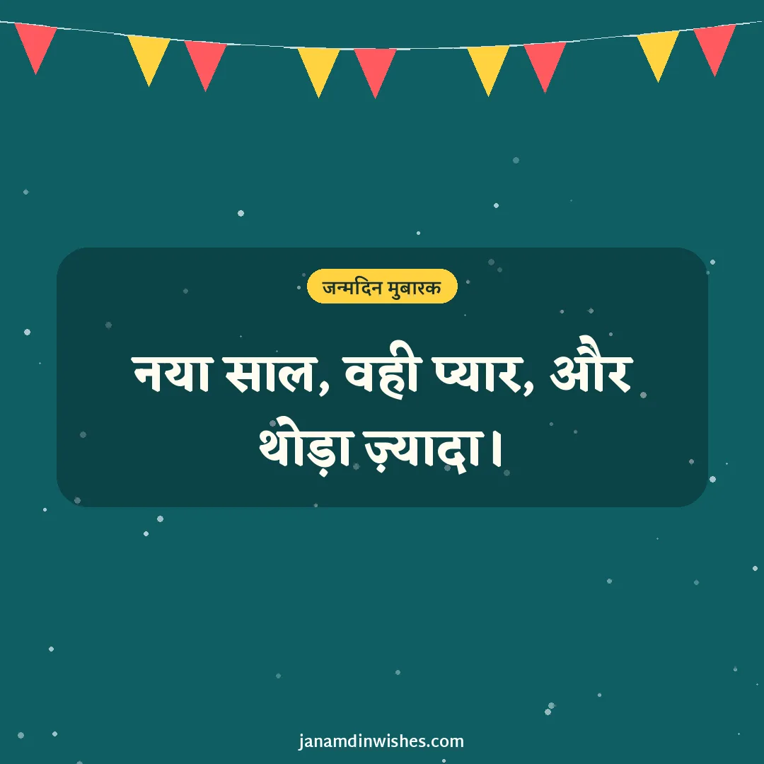 Birthday wish image for love: नया साल, वही प्यार, और थोड़ा ज़्यादा।