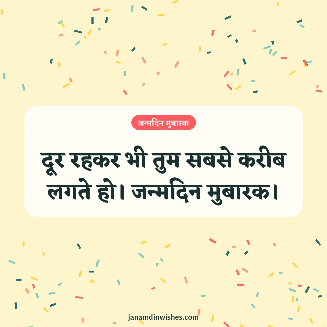 Birthday wish image for love: दूर रहकर भी तुम सबसे करीब लगते हो। जन्मदिन मुबारक।