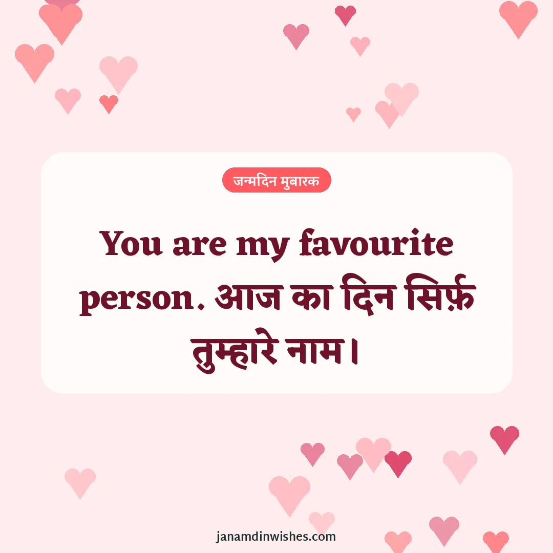 Birthday wish image for love: You are my favourite person. आज का दिन सिर्फ़ तुम्हारे नाम।