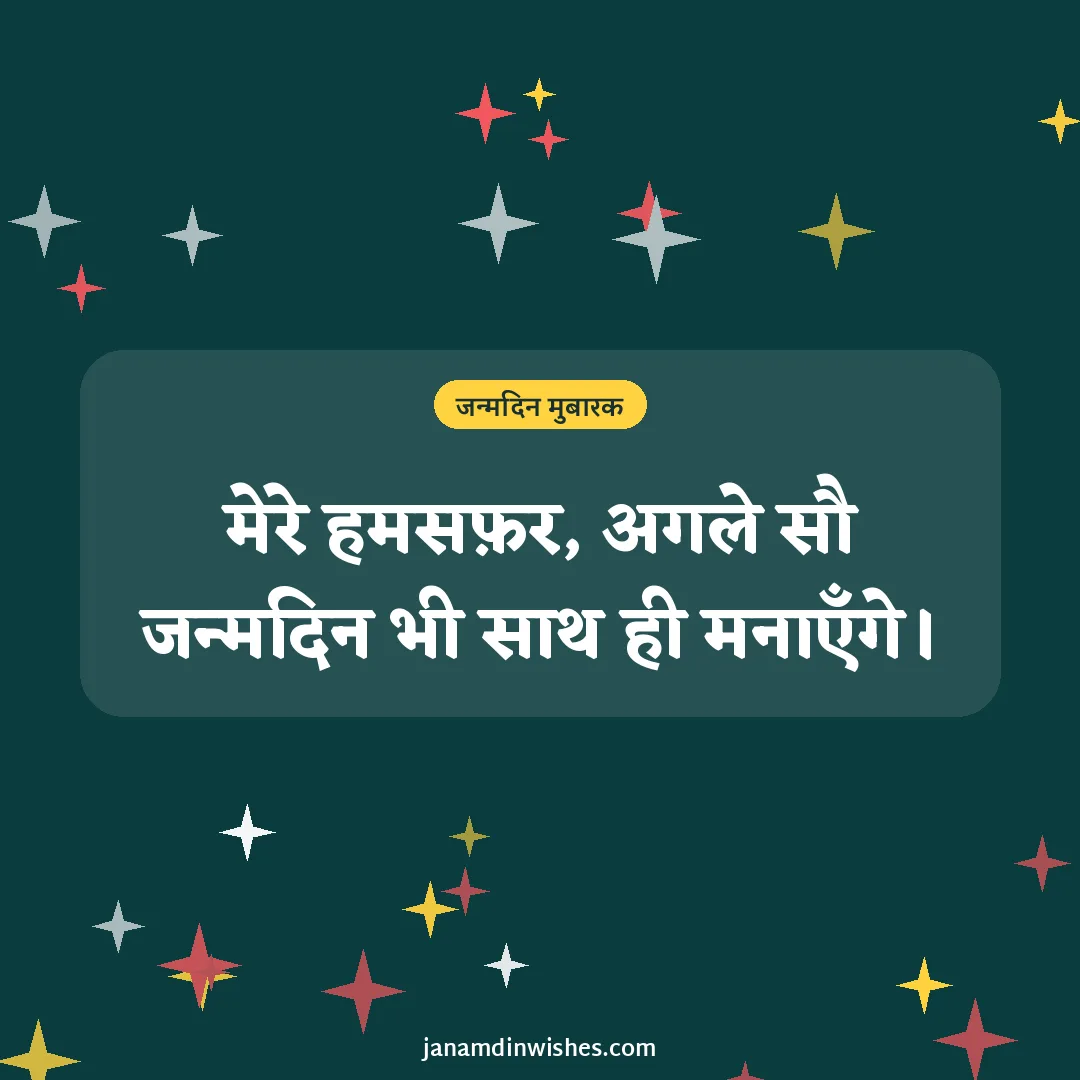 Birthday wish image for love: मेरे हमसफ़र, अगले सौ जन्मदिन भी साथ ही मनाएँगे।
