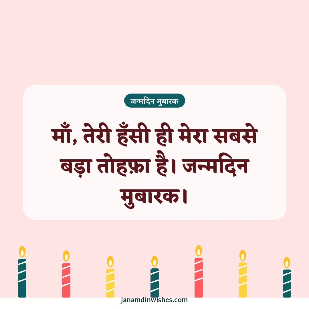 Birthday wish image for mom: माँ, तेरी हँसी ही मेरा सबसे बड़ा तोहफ़ा है। जन्मदिन मुबारक।
