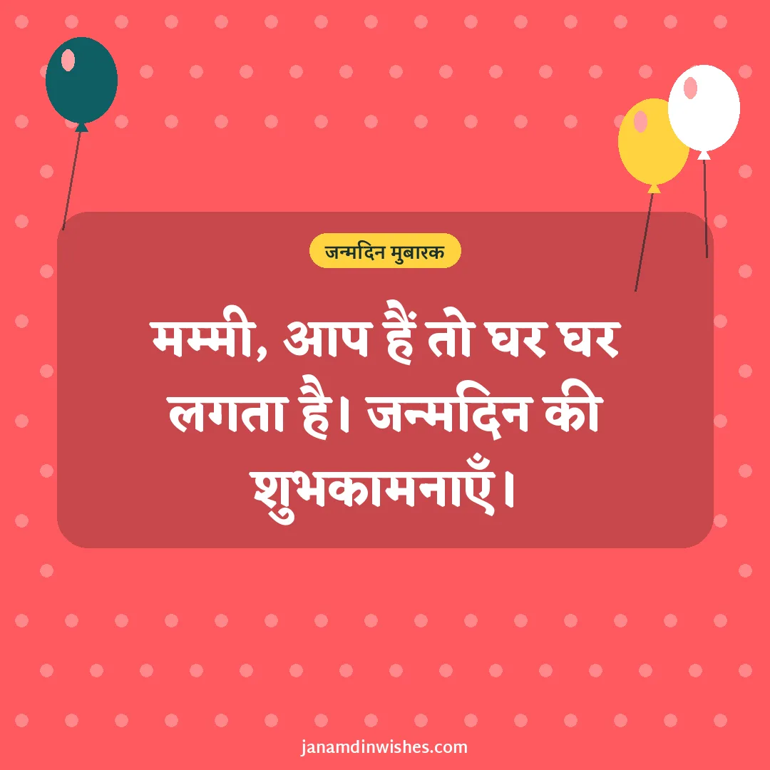 Birthday wish image for mom: मम्मी, आप हैं तो घर घर लगता है। जन्मदिन की शुभकामनाएँ।
