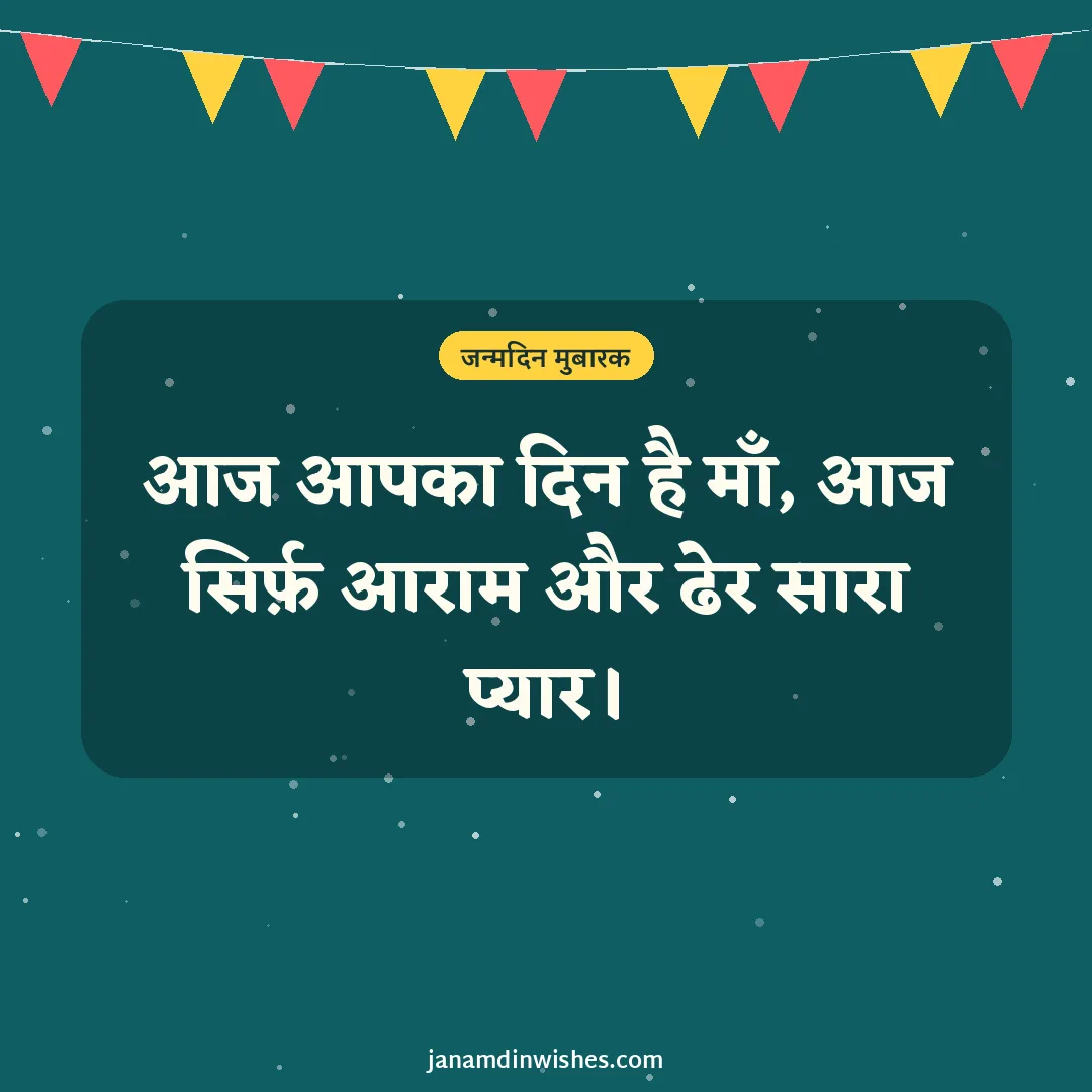 Birthday wish image for mom: आज आपका दिन है माँ, आज सिर्फ़ आराम और ढेर सारा प्यार।