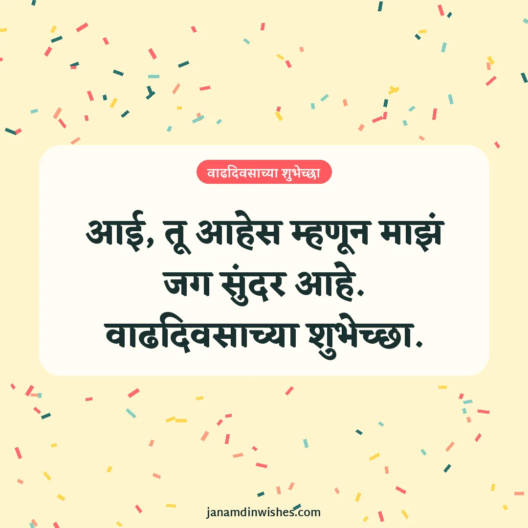 Birthday wish image for mom: आई, तू आहेस म्हणून माझं जग सुंदर आहे. वाढदिवसाच्या शुभेच्छा.