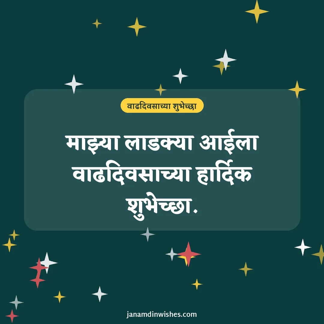 Birthday wish image for mom: माझ्या लाडक्या आईला वाढदिवसाच्या हार्दिक शुभेच्छा.