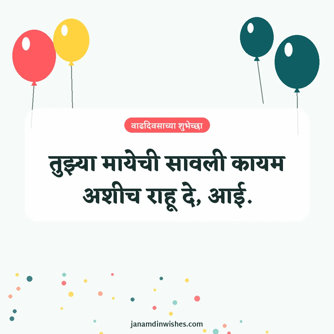 Birthday wish image for mom: तुझ्या मायेची सावली कायम अशीच राहू दे, आई.