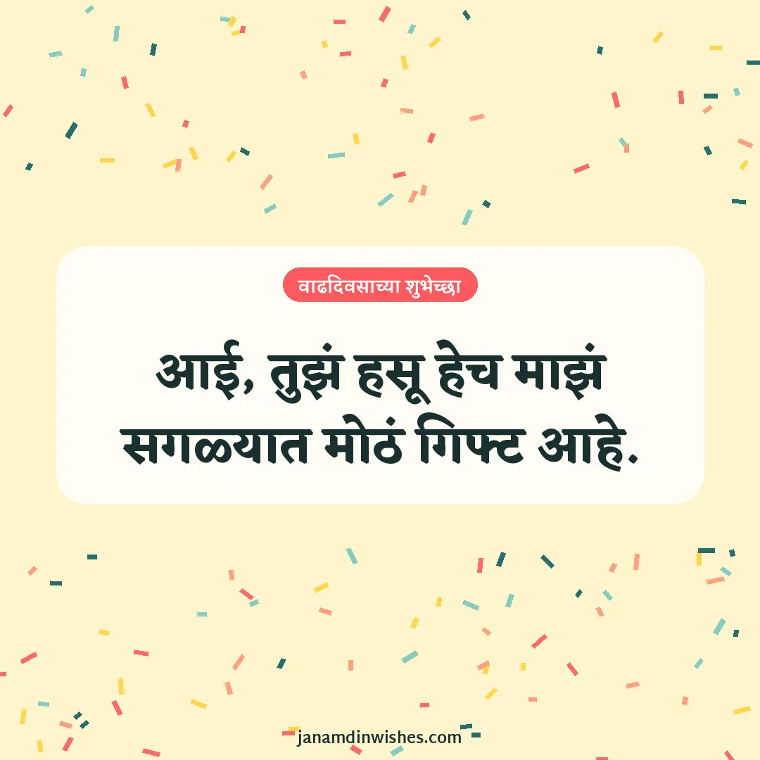 Birthday wish image for mom: आई, तुझं हसू हेच माझं सगळ्यात मोठं गिफ्ट आहे.