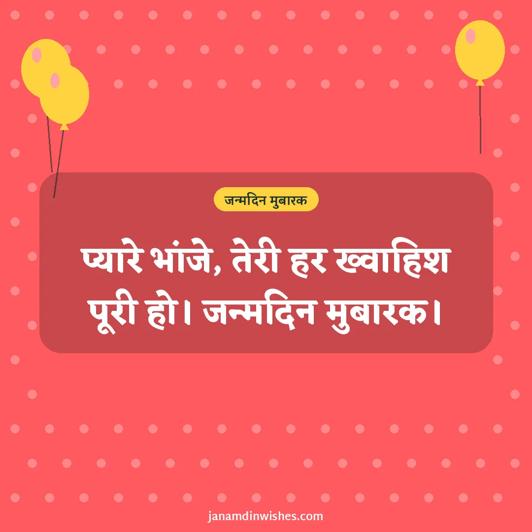 Birthday wish image for nephew: प्यारे भांजे, तेरी हर ख्वाहिश पूरी हो। जन्मदिन मुबारक।