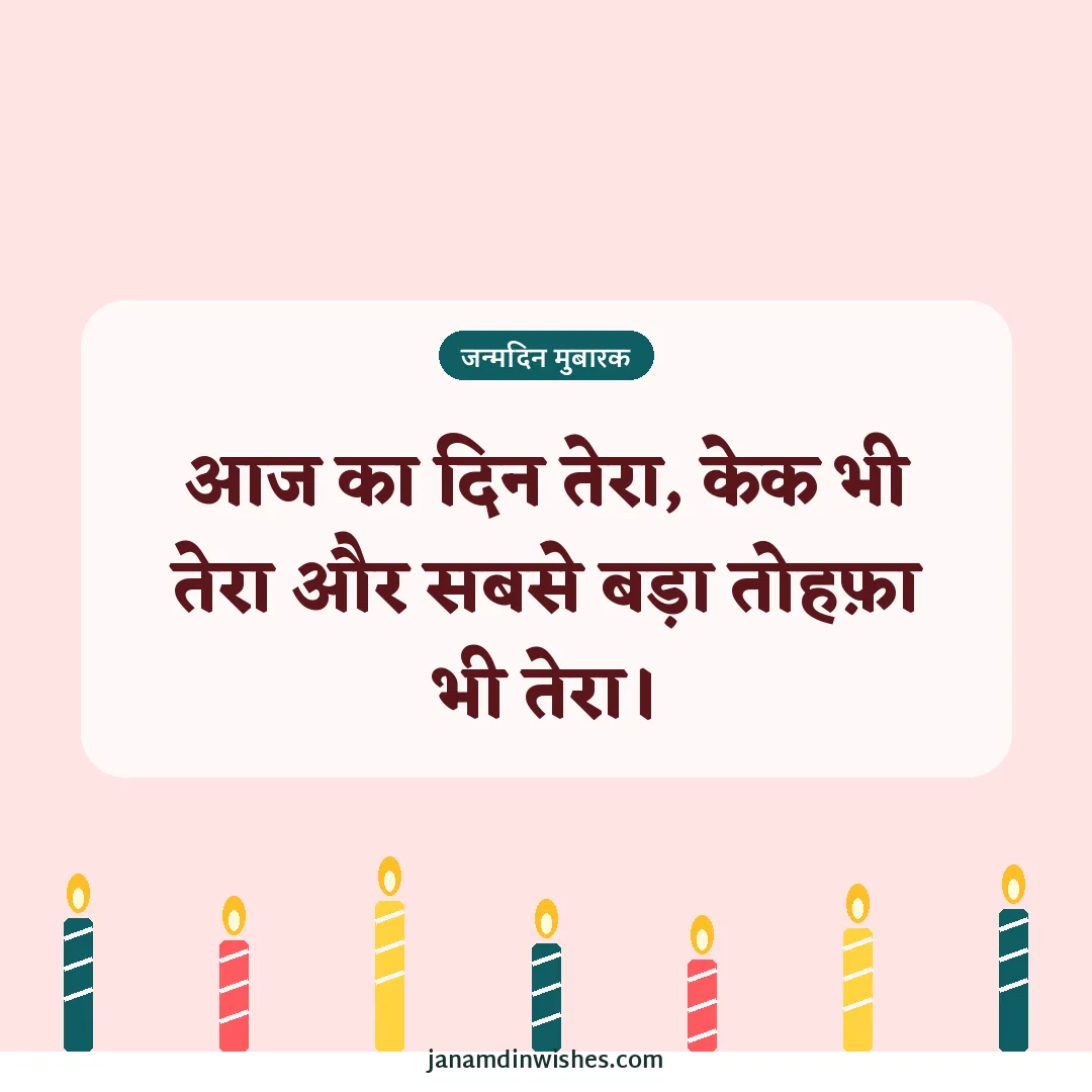 Birthday wish image for nephew: आज का दिन तेरा, केक भी तेरा और सबसे बड़ा तोहफ़ा भी तेरा।