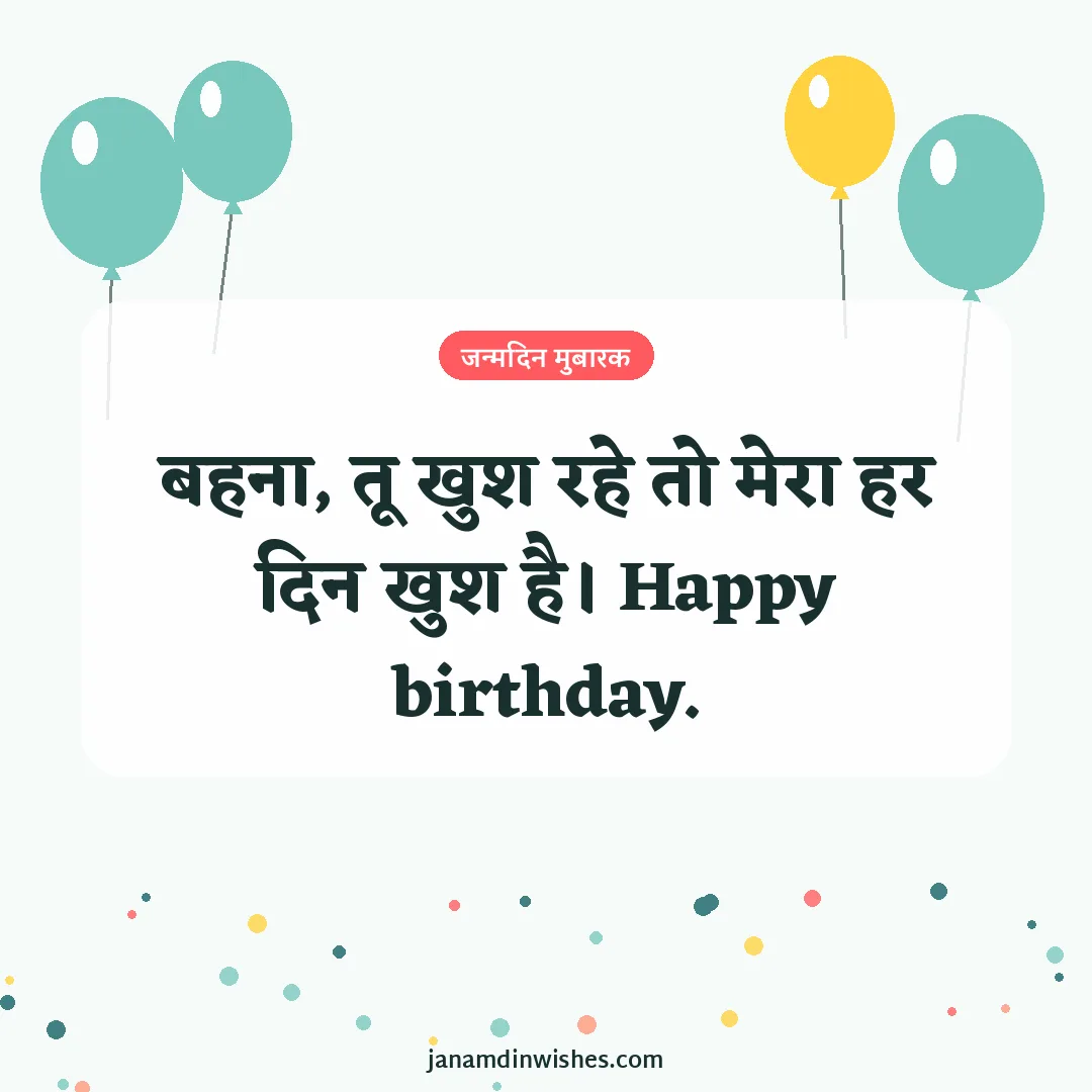 Birthday wish image for sister: बहना, तू खुश रहे तो मेरा हर दिन खुश है। Happy birthday.