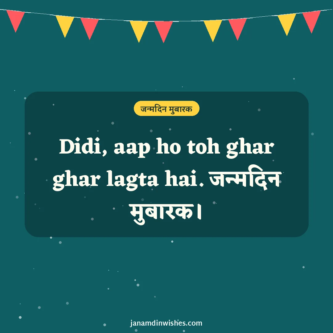 Birthday wish image for sister: Didi, aap ho toh ghar ghar lagta hai. जन्मदिन मुबारक।