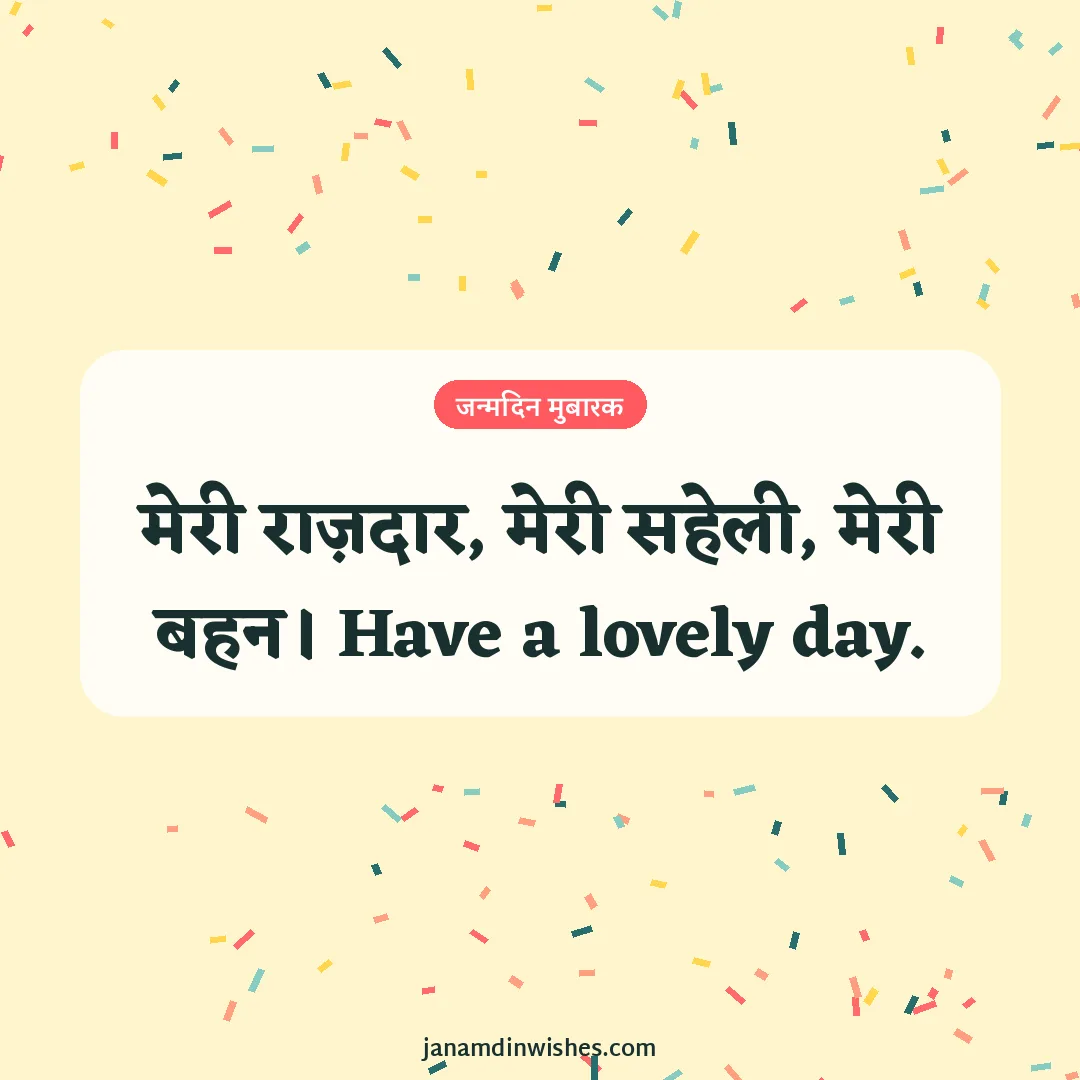 Birthday wish image for sister: मेरी राज़दार, मेरी सहेली, मेरी बहन। Have a lovely day.