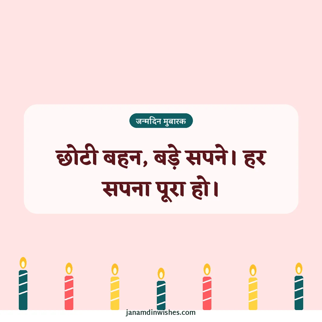 Birthday wish image for sister: छोटी बहन, बड़े सपने। हर सपना पूरा हो।