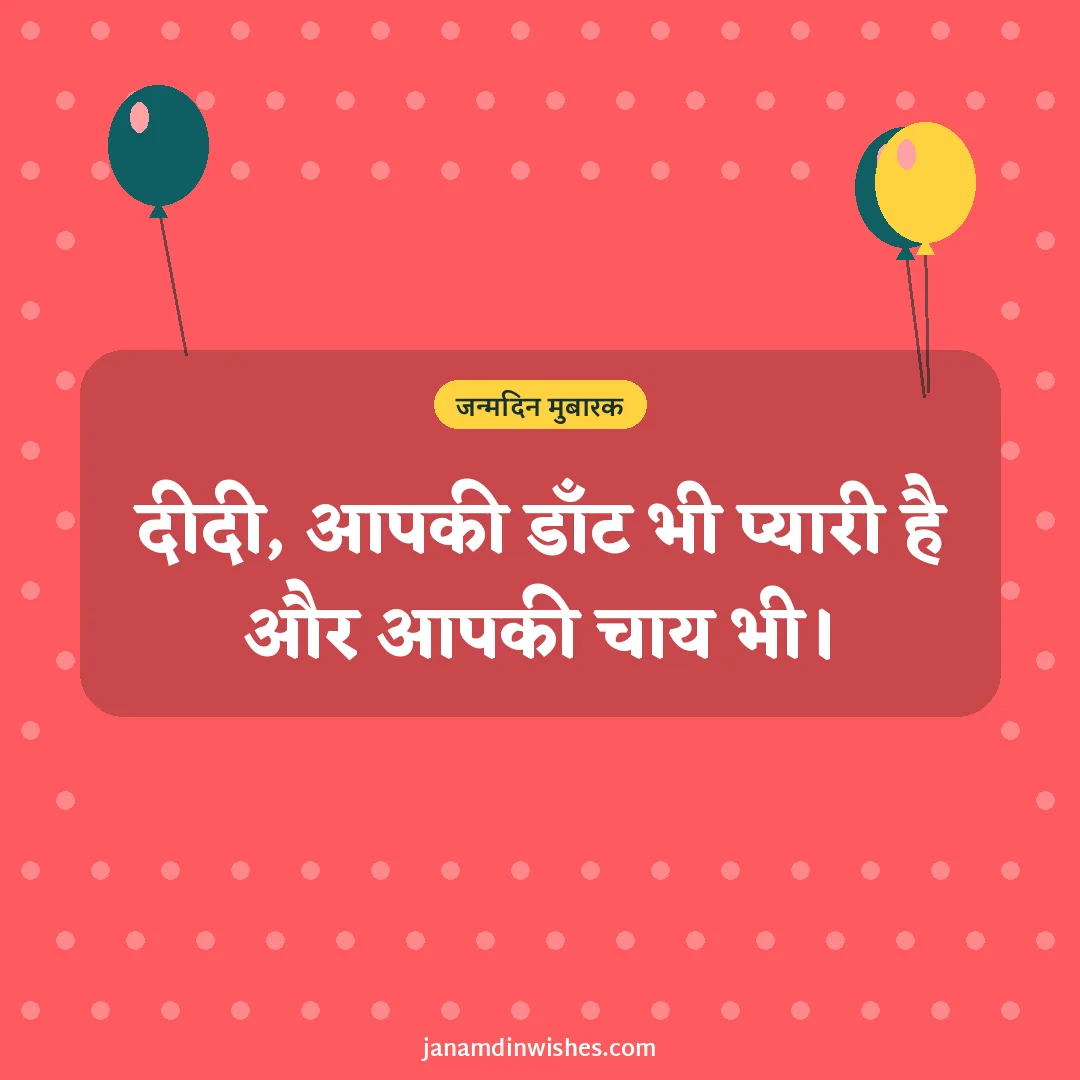 Birthday wish image for sister: दीदी, आपकी डाँट भी प्यारी है और आपकी चाय भी।