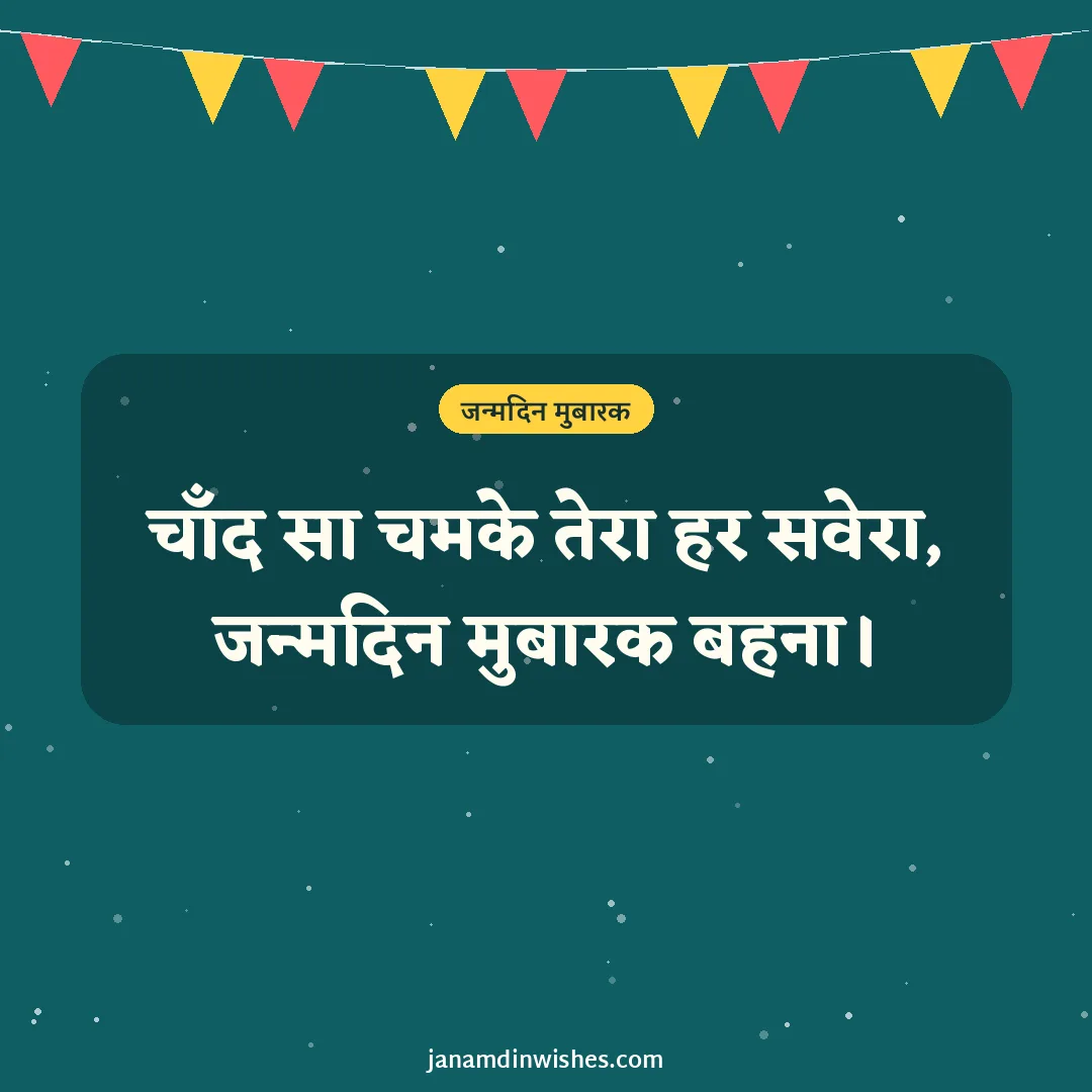 Birthday wish image for sister: चाँद सा चमके तेरा हर सवेरा, जन्मदिन मुबारक बहना।
