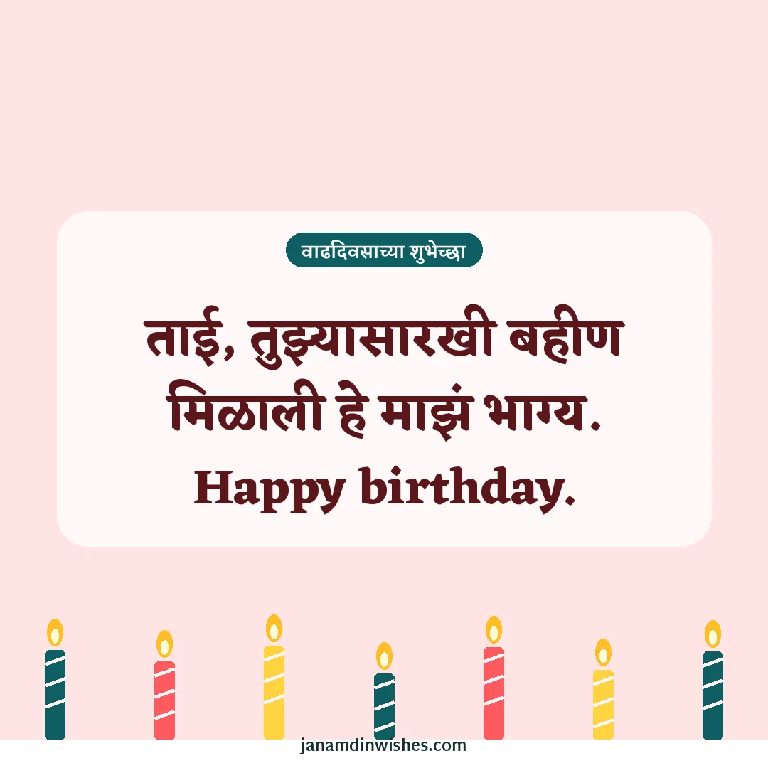 Birthday wish image for sister: ताई, तुझ्यासारखी बहीण मिळाली हे माझं भाग्य. Happy birthday.