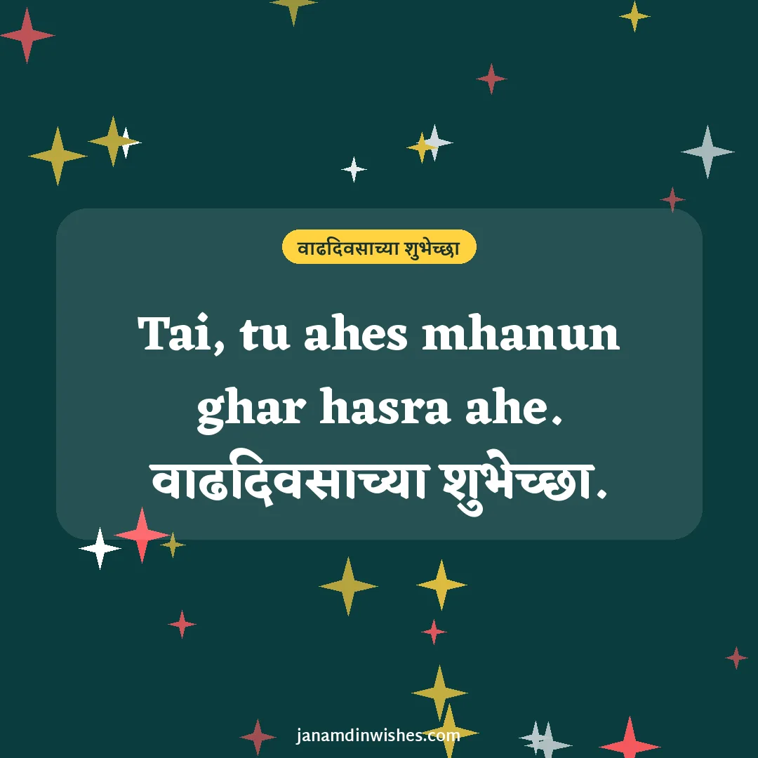 Birthday wish image for sister: Tai, tu ahes mhanun ghar hasra ahe. वाढदिवसाच्या शुभेच्छा.