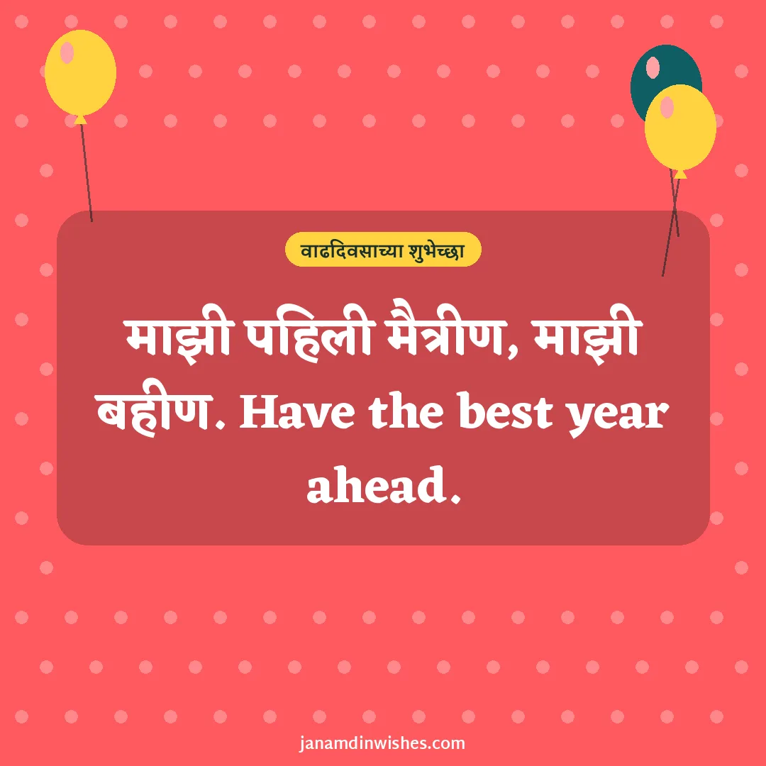 Birthday wish image for sister: माझी पहिली मैत्रीण, माझी बहीण. Have the best year ahead.