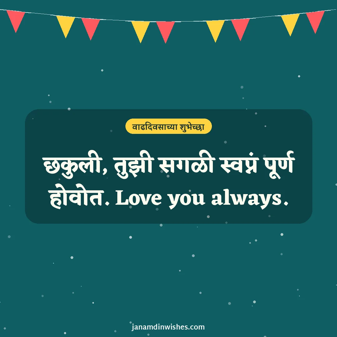Birthday wish image for sister: छकुली, तुझी सगळी स्वप्नं पूर्ण होवोत. Love you always.