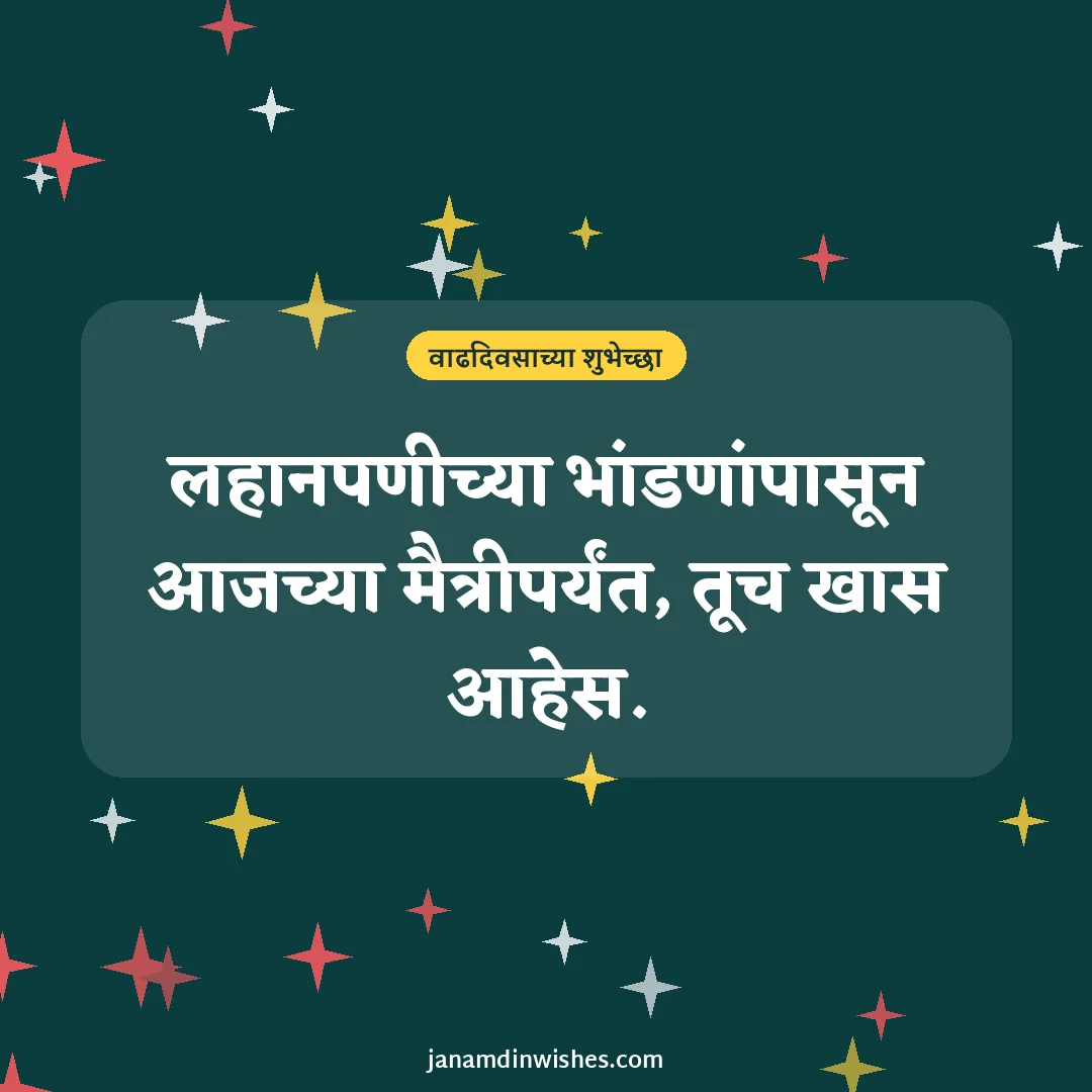 Birthday wish image for sister: लहानपणीच्या भांडणांपासून आजच्या मैत्रीपर्यंत, तूच खास आहेस.