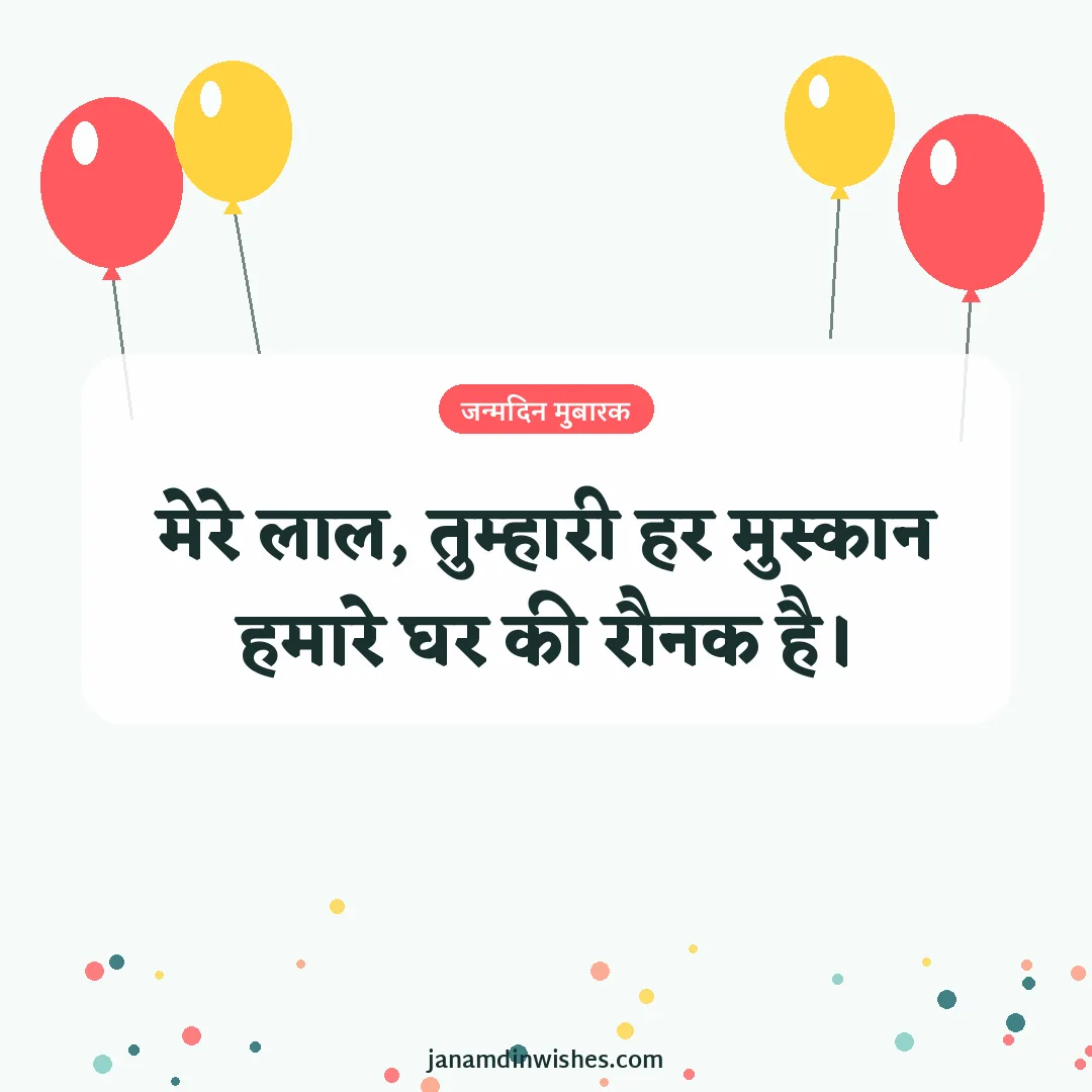 Birthday wish image for son: मेरे लाल, तुम्हारी हर मुस्कान हमारे घर की रौनक है।