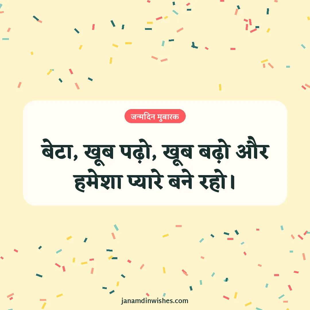 Birthday wish image for son: बेटा, खूब पढ़ो, खूब बढ़ो और हमेशा प्यारे बने रहो।