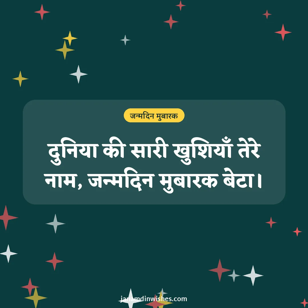 Birthday wish image for son: दुनिया की सारी खुशियाँ तेरे नाम, जन्मदिन मुबारक बेटा।